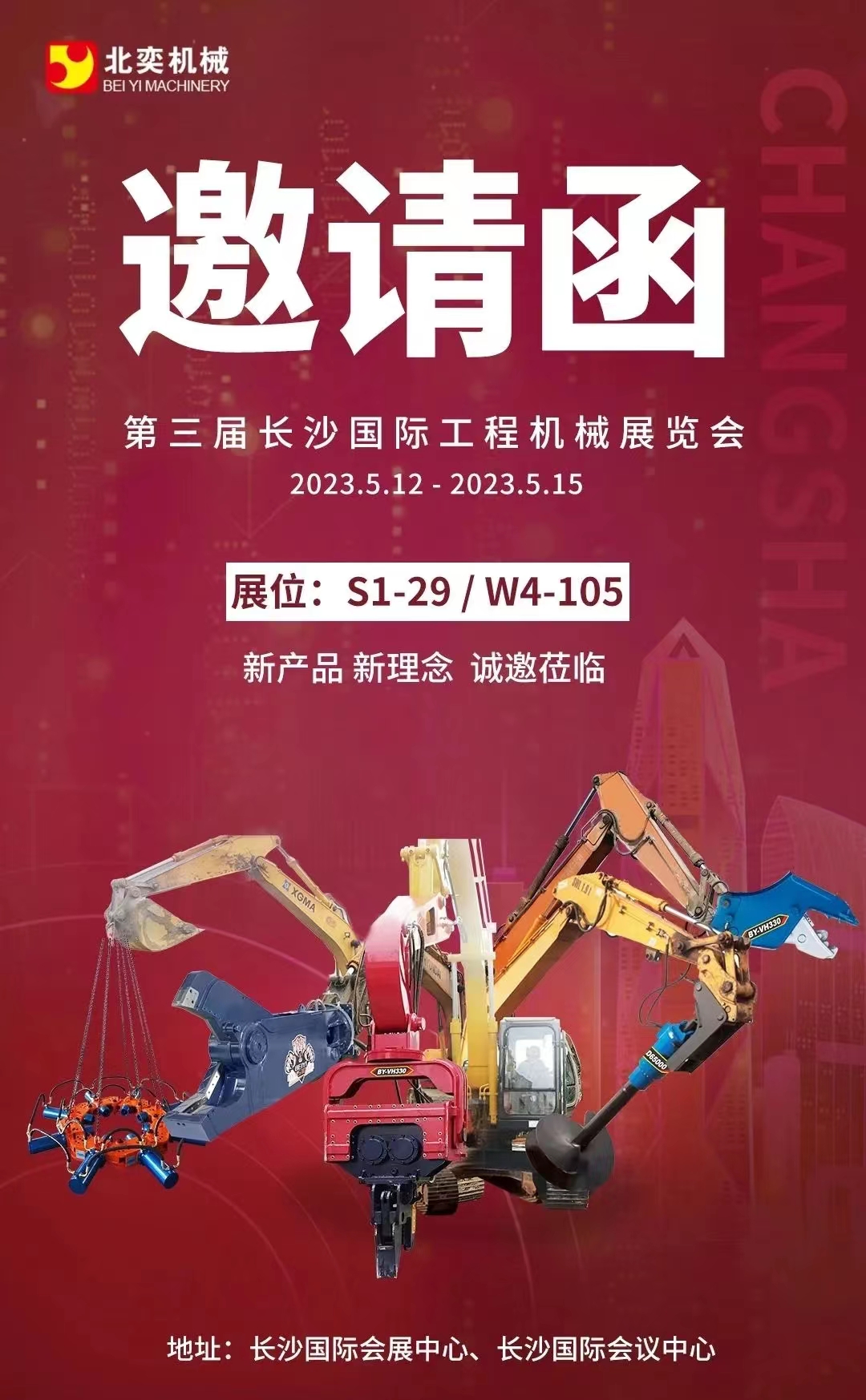 【邀請(qǐng)函】北奕誠邀您相約第三屆長沙國際工程機(jī)械展