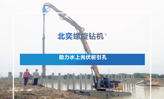 高效引孔！光伏樁施工碰上硬“骨頭”，螺旋鉆機(jī)火速進(jìn)場(chǎng)，工期如期完成！
