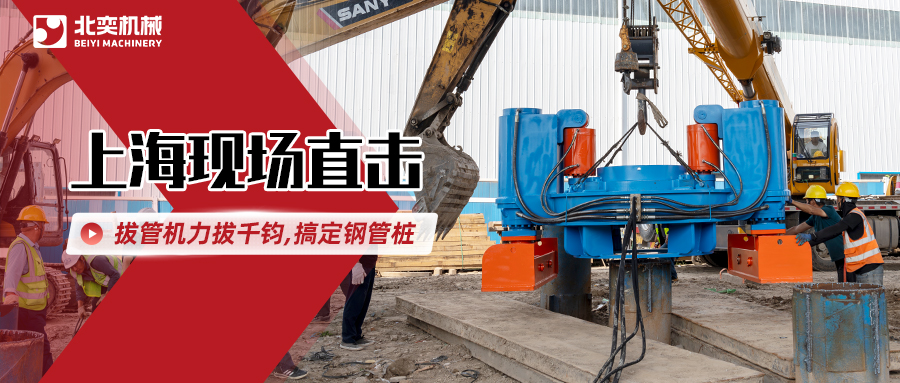 北奕拔管機(jī)高效出擊，解決鋼管樁“退役”難題
