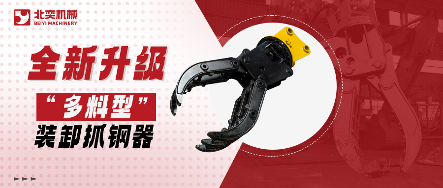全新升級高精度抓鋼器！更低油耗更高效率