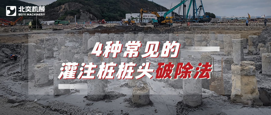 破除灌注樁樁頭，哪種方法安全省心效率高？