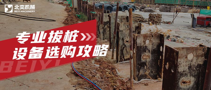 工程拔樁設備有哪些？99%老板用過最后一款都說好