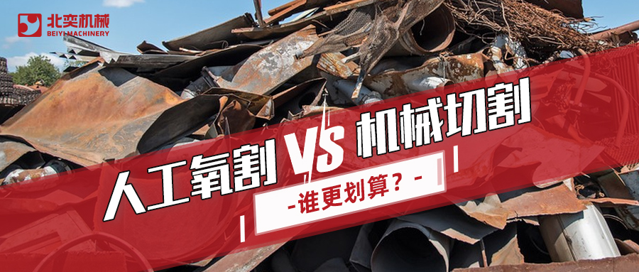 廢鋼回收：哪種切割方式更劃算？你算過嗎