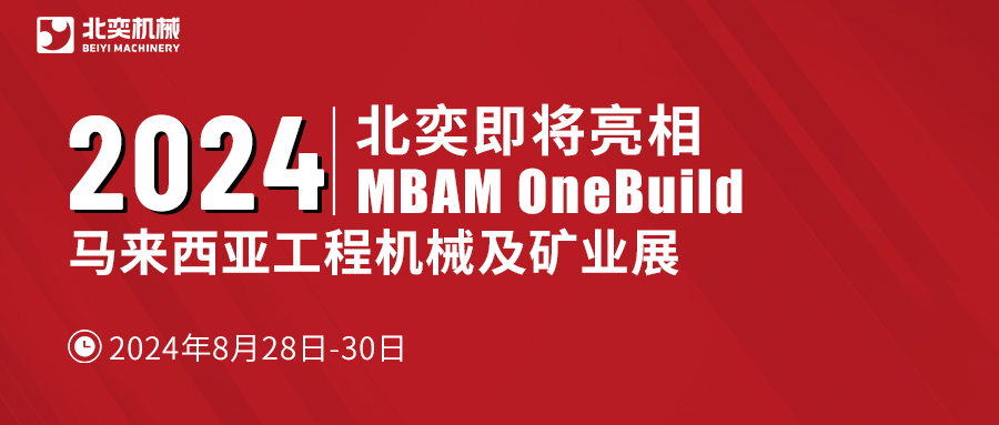 聚力東南亞，北奕機(jī)械將赴馬來西亞國際工程機(jī)械展