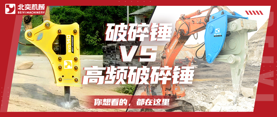 破碎巖石，高頻破碎錘比破碎錘要好用嗎？