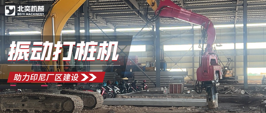 強強聯(lián)合！北奕打樁機助力印尼玻璃巨頭加速廠區(qū)建設