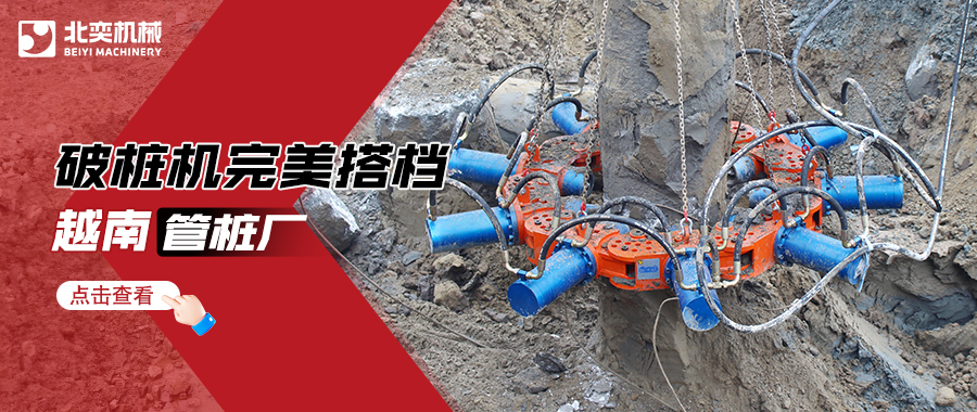 完美搭檔：北奕破樁機與越南管樁廠共謀發(fā)展