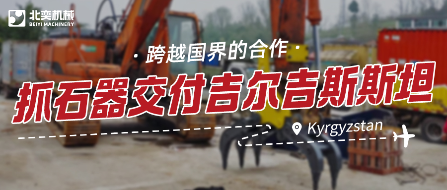 服務與技術并重：抓石器如何突圍，贏得吉爾吉斯斯坦項目？