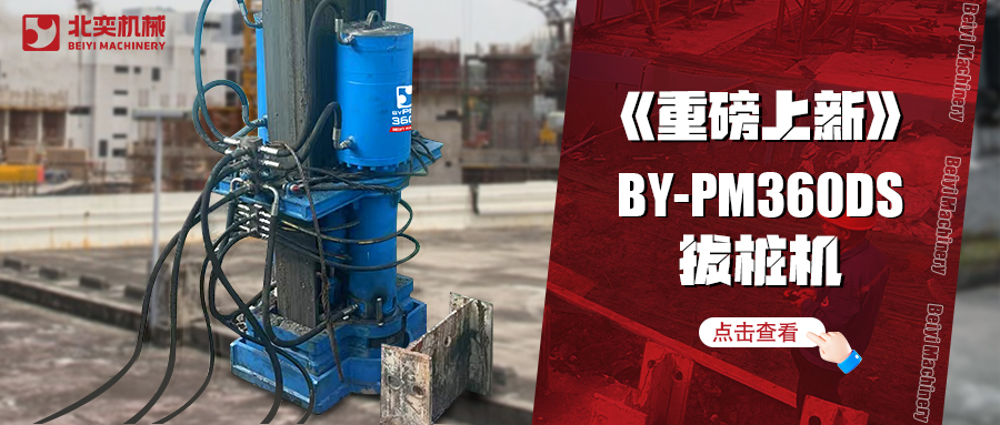 北奕潛心研發(fā)數年，免插銷款拔樁機助你賺錢速度拉滿！